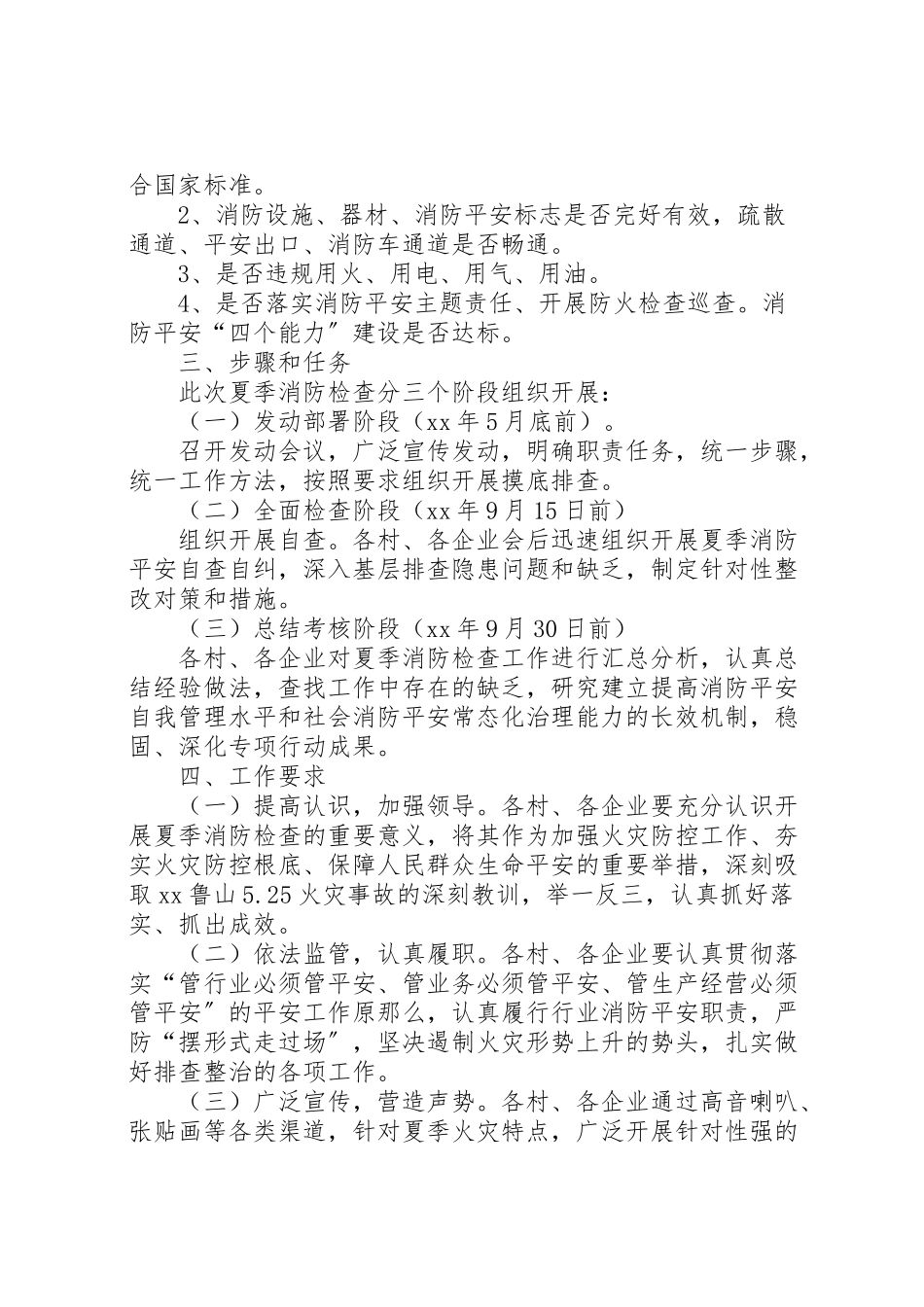 2023年办事处夏季消防检查工作方案.doc_第2页