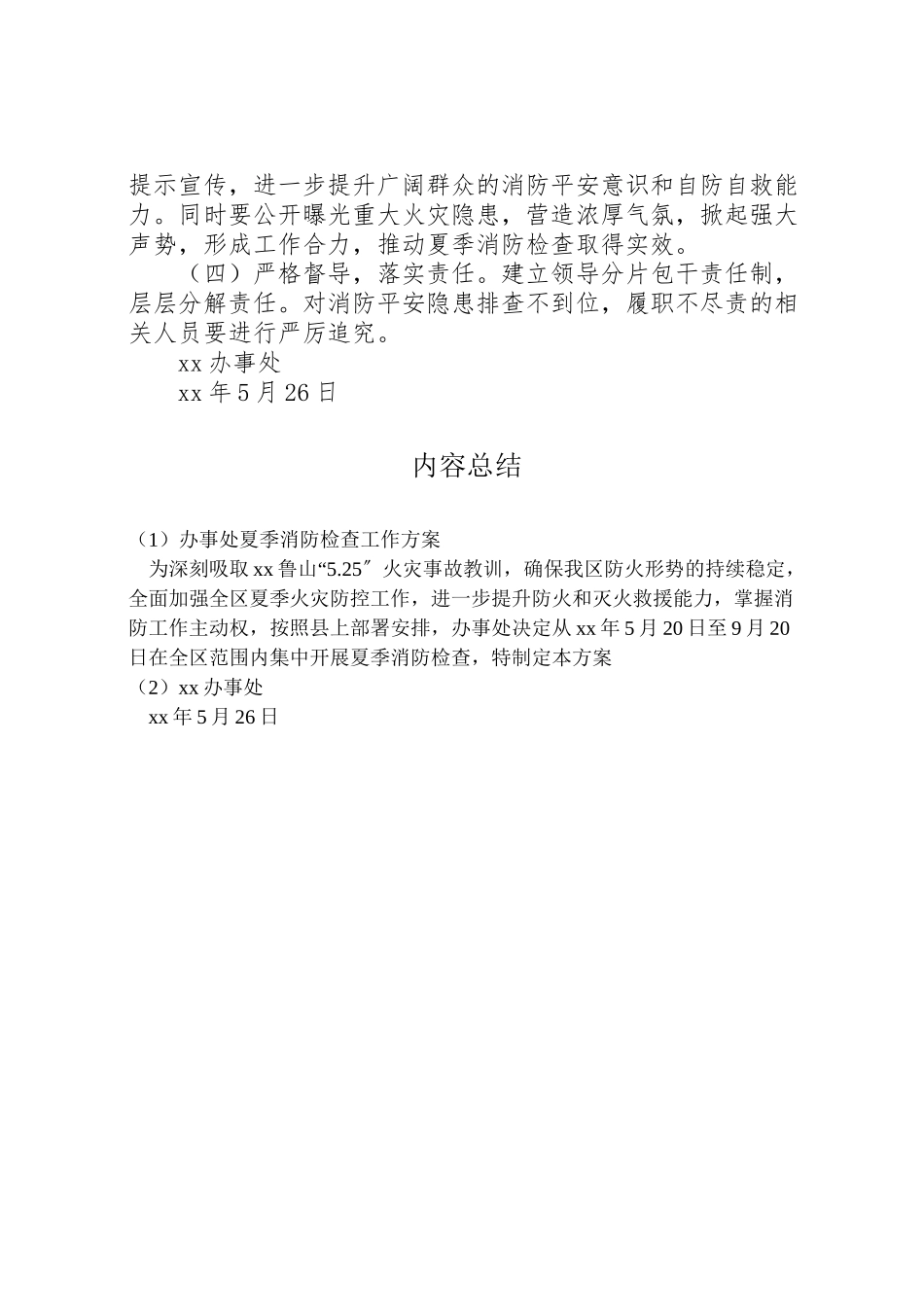 2023年办事处夏季消防检查工作方案.doc_第3页