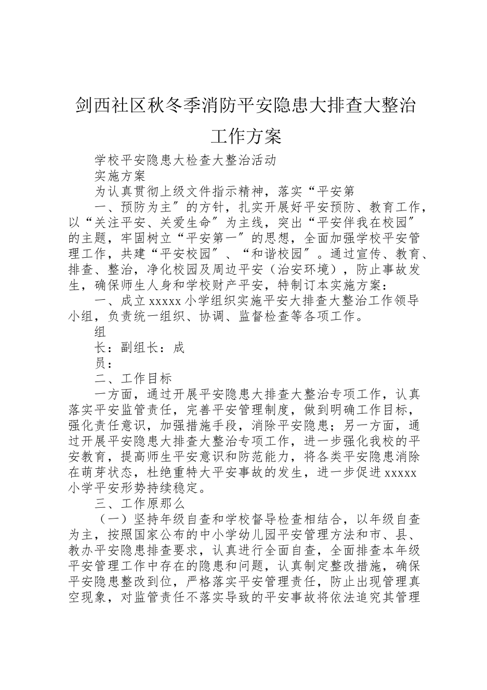 2023年剑西社区秋冬季消防安全隐患大排查大整治工作方案 3.doc_第1页