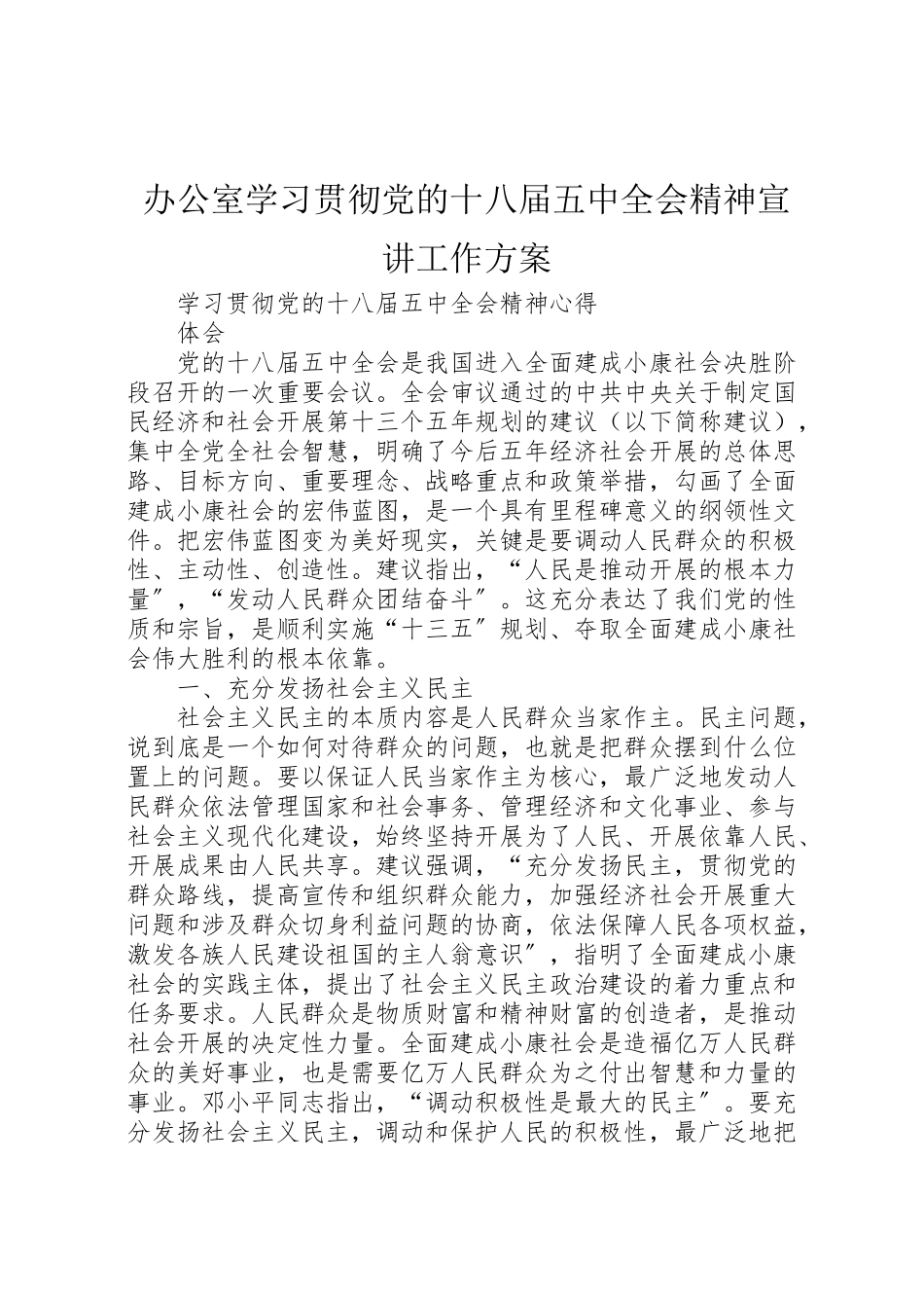 2023年办公室学习贯彻党的十八届五中全会精神宣讲工作方案 3.doc_第1页