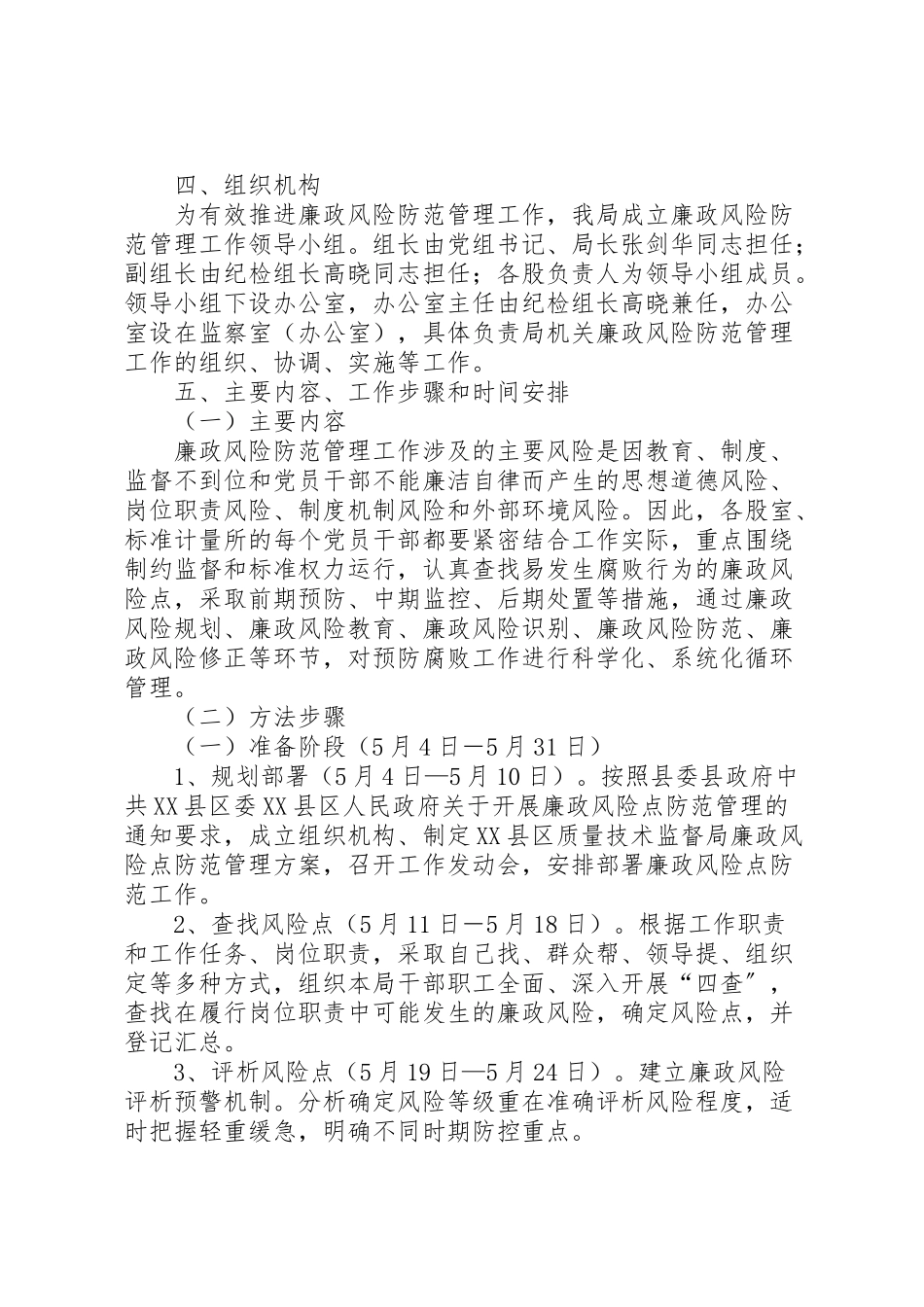2023年办公室廉政风险点,防范管理工作方案 .doc_第2页