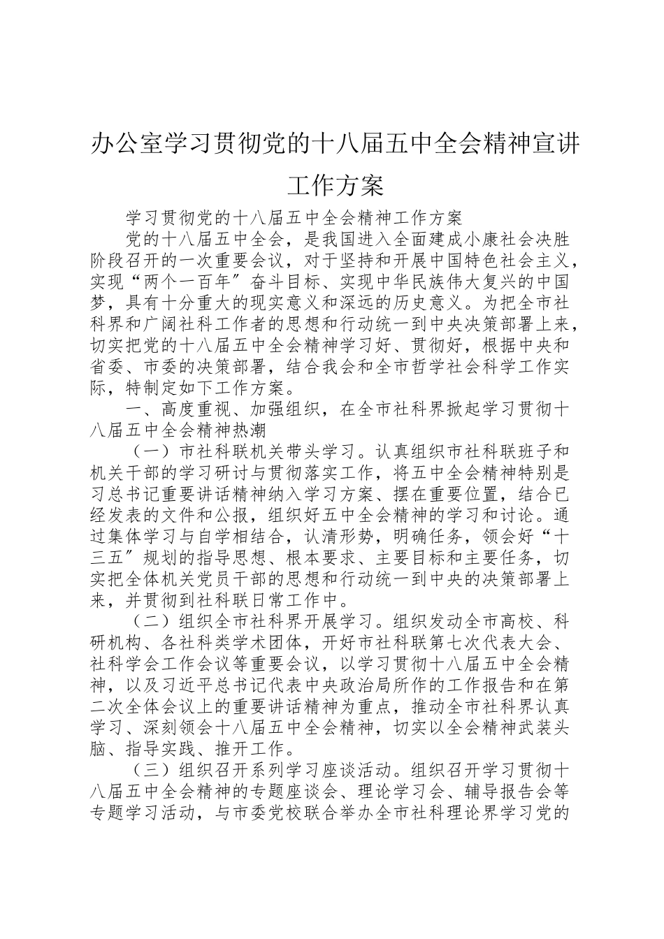 2023年办公室学习贯彻党的十八届五中全会精神宣讲工作方案 .doc_第1页