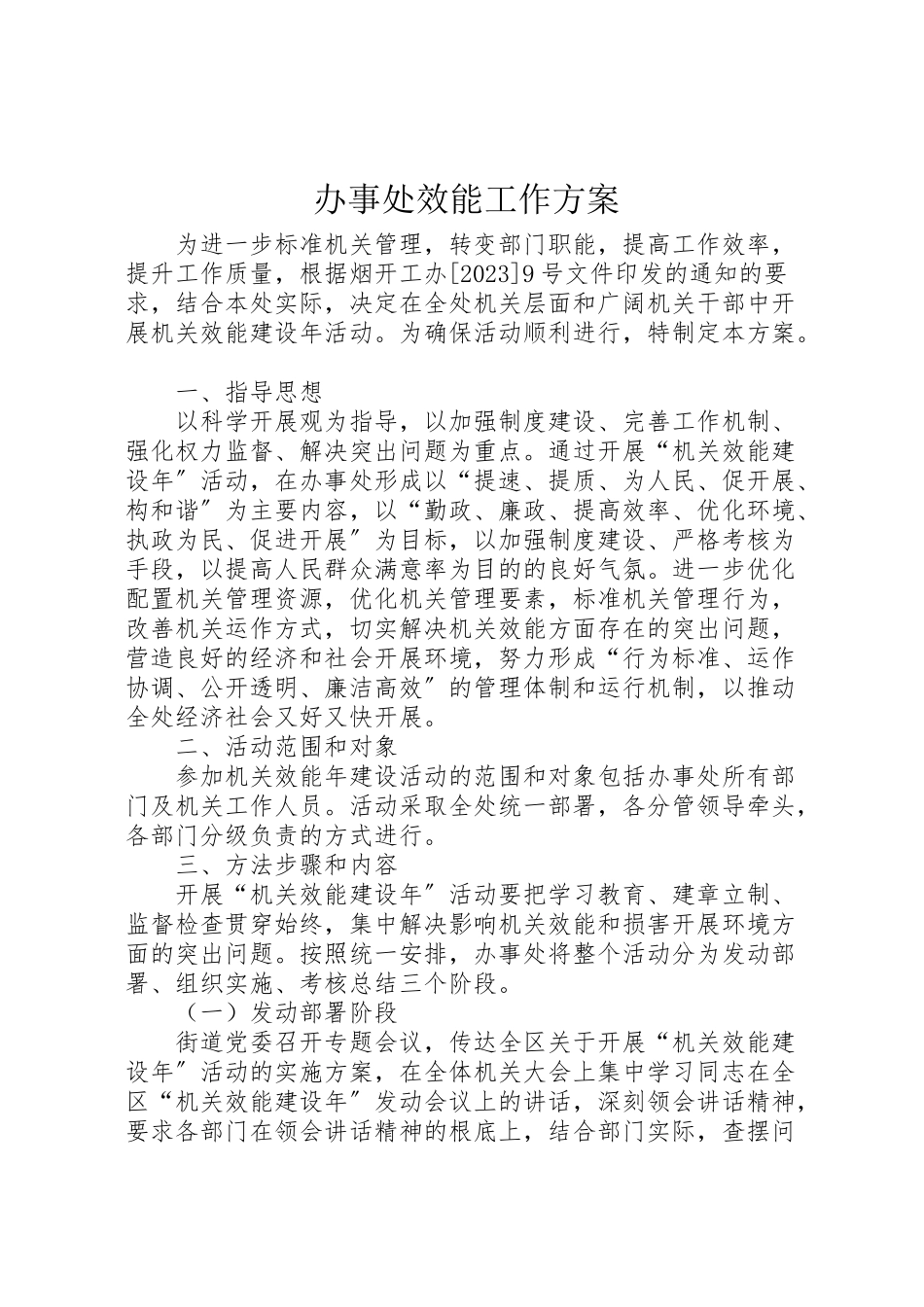 2023年办事处效能工作方案.doc_第1页