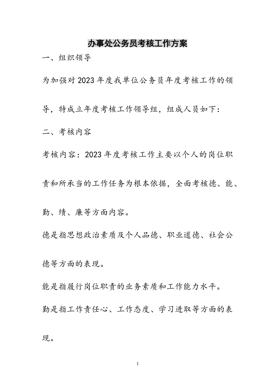 2023年办事处公务员考核工作方案范文.doc_第1页