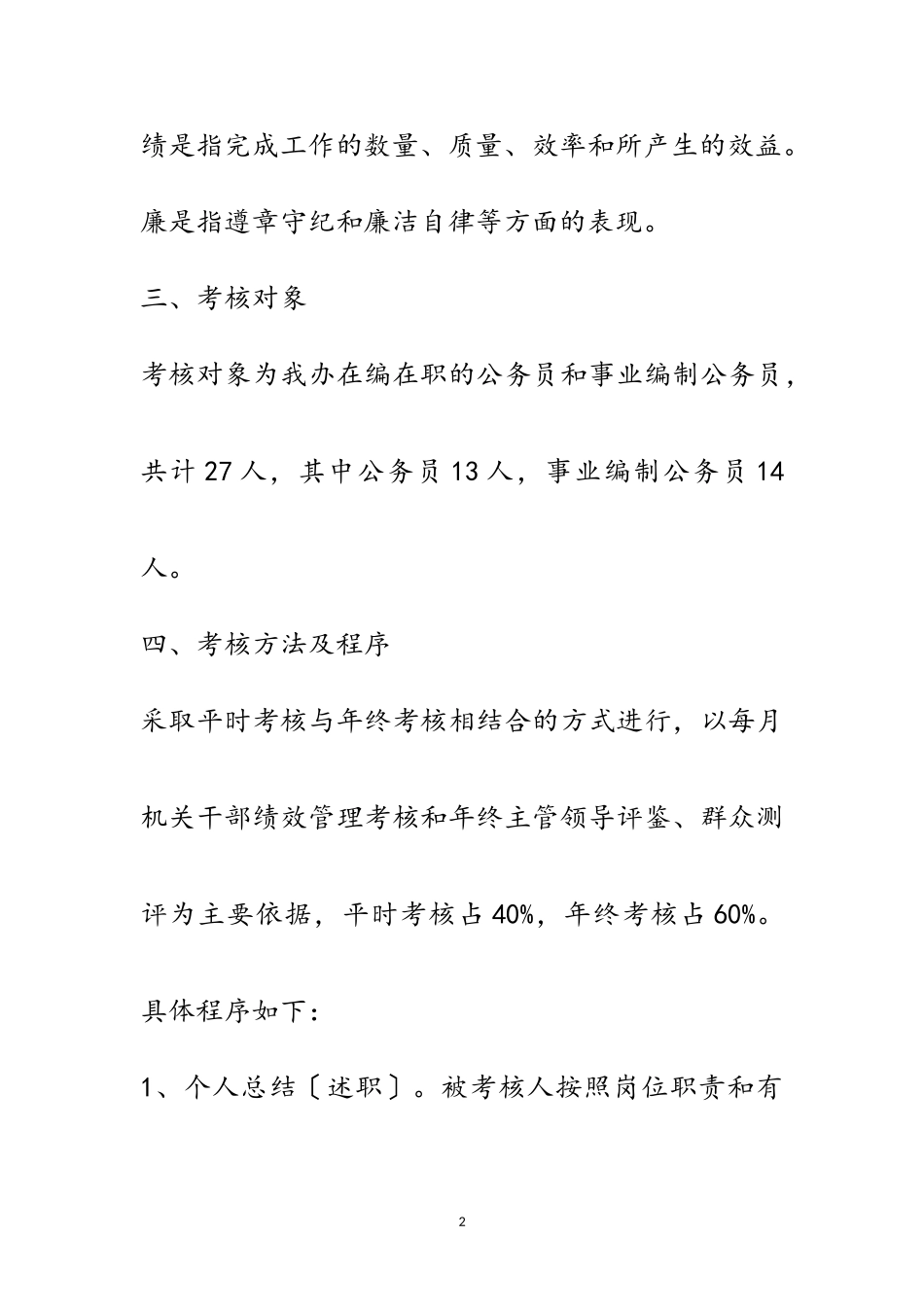 2023年办事处公务员考核工作方案范文.doc_第2页