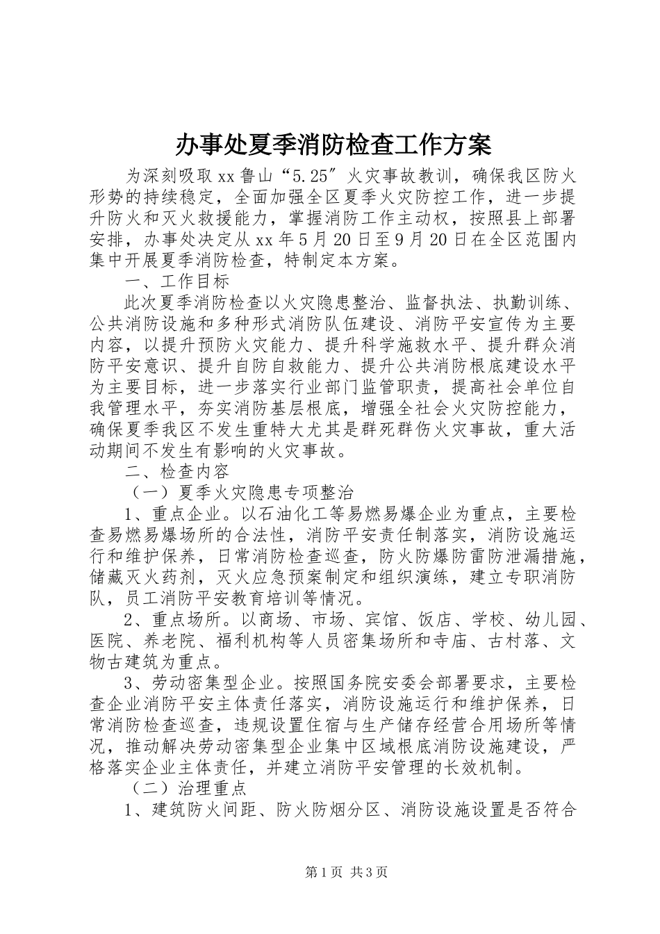 2023年办事处夏季消防检查工作方案新编.docx_第1页