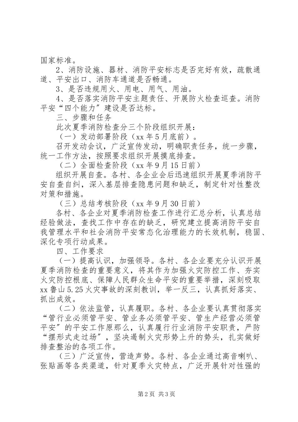 2023年办事处夏季消防检查工作方案新编.docx_第2页