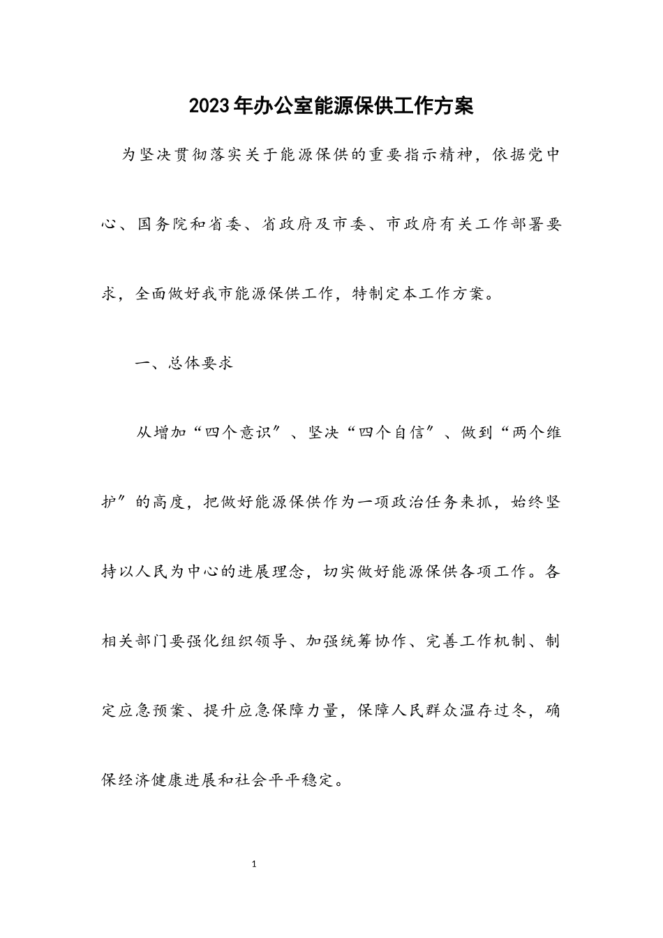 2023年办公室能源保供工作方案.docx_第1页