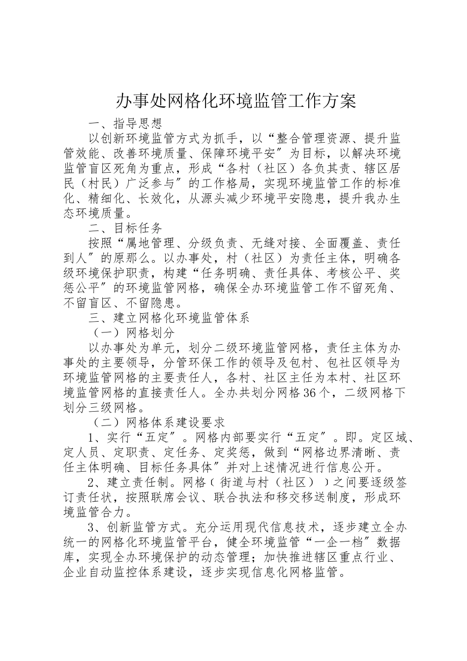 2023年办事处网格化环境监管工作方案.doc_第1页