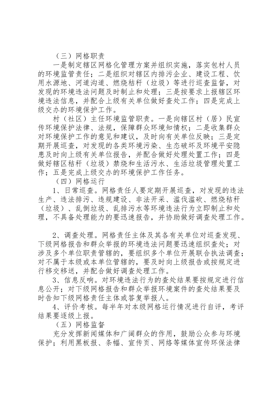 2023年办事处网格化环境监管工作方案.doc_第2页