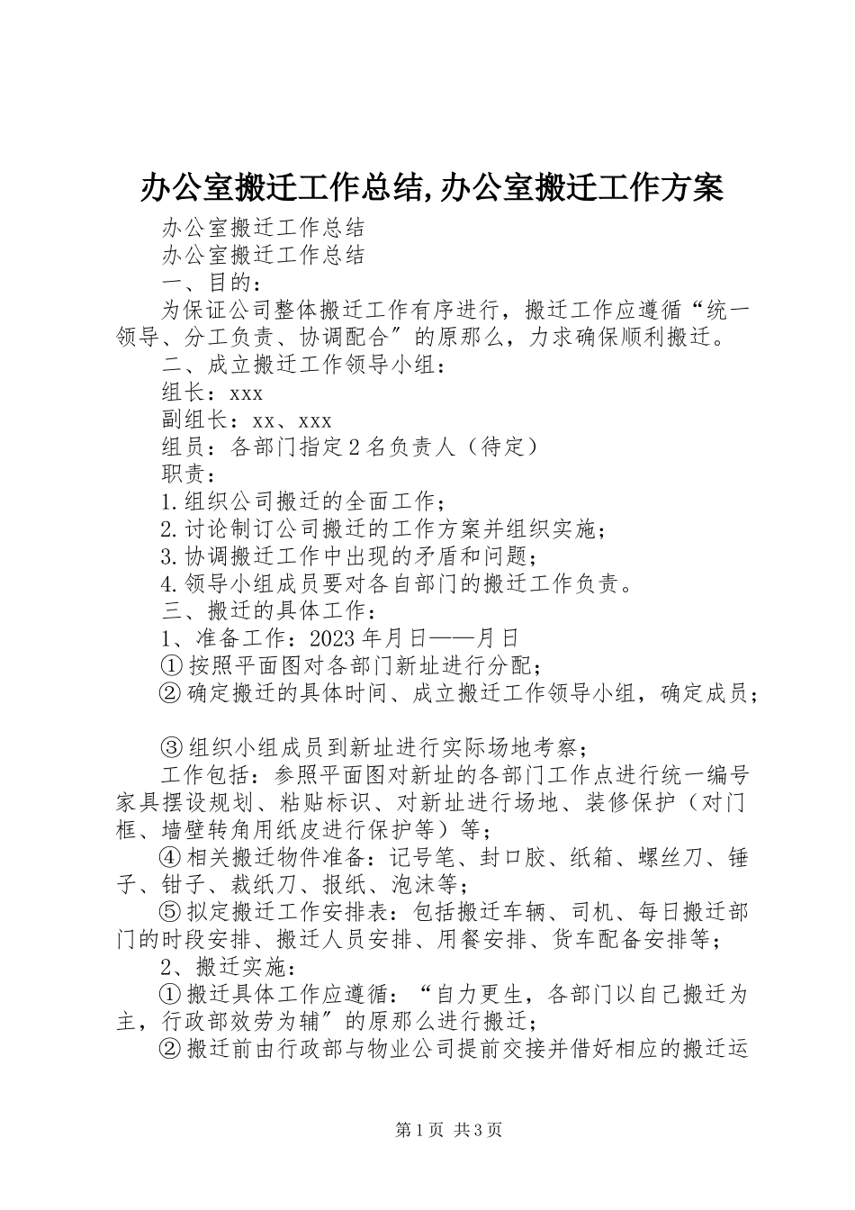 2023年办公室搬迁工作总结办公室搬迁工作方案新编.docx_第1页