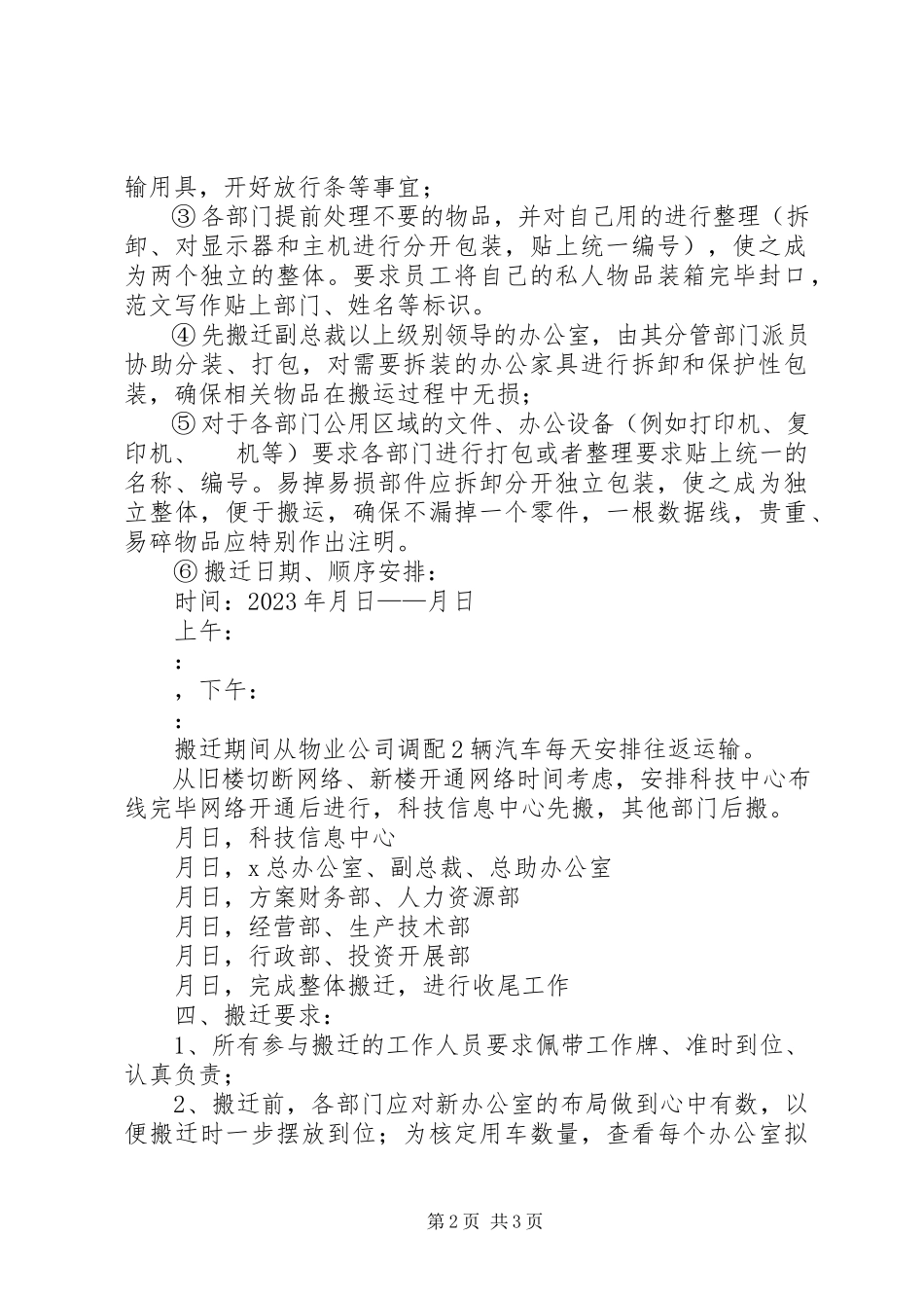2023年办公室搬迁工作总结办公室搬迁工作方案新编.docx_第2页