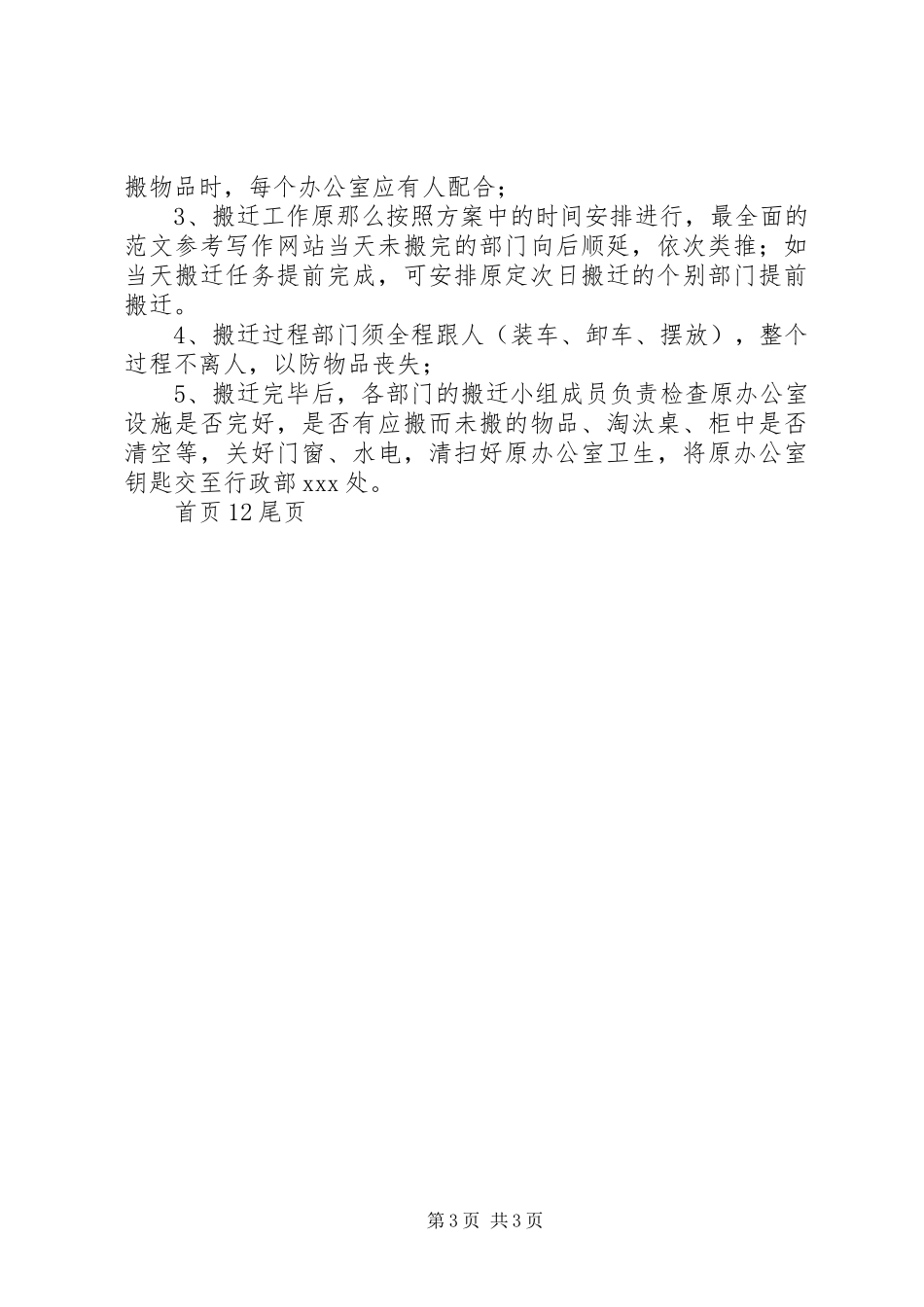 2023年办公室搬迁工作总结办公室搬迁工作方案新编.docx_第3页