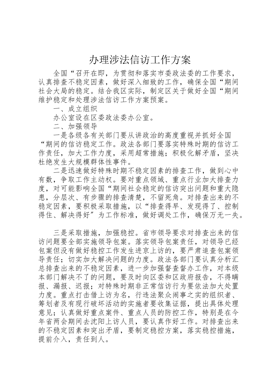 2023年办理涉法信访工作方案.doc_第1页