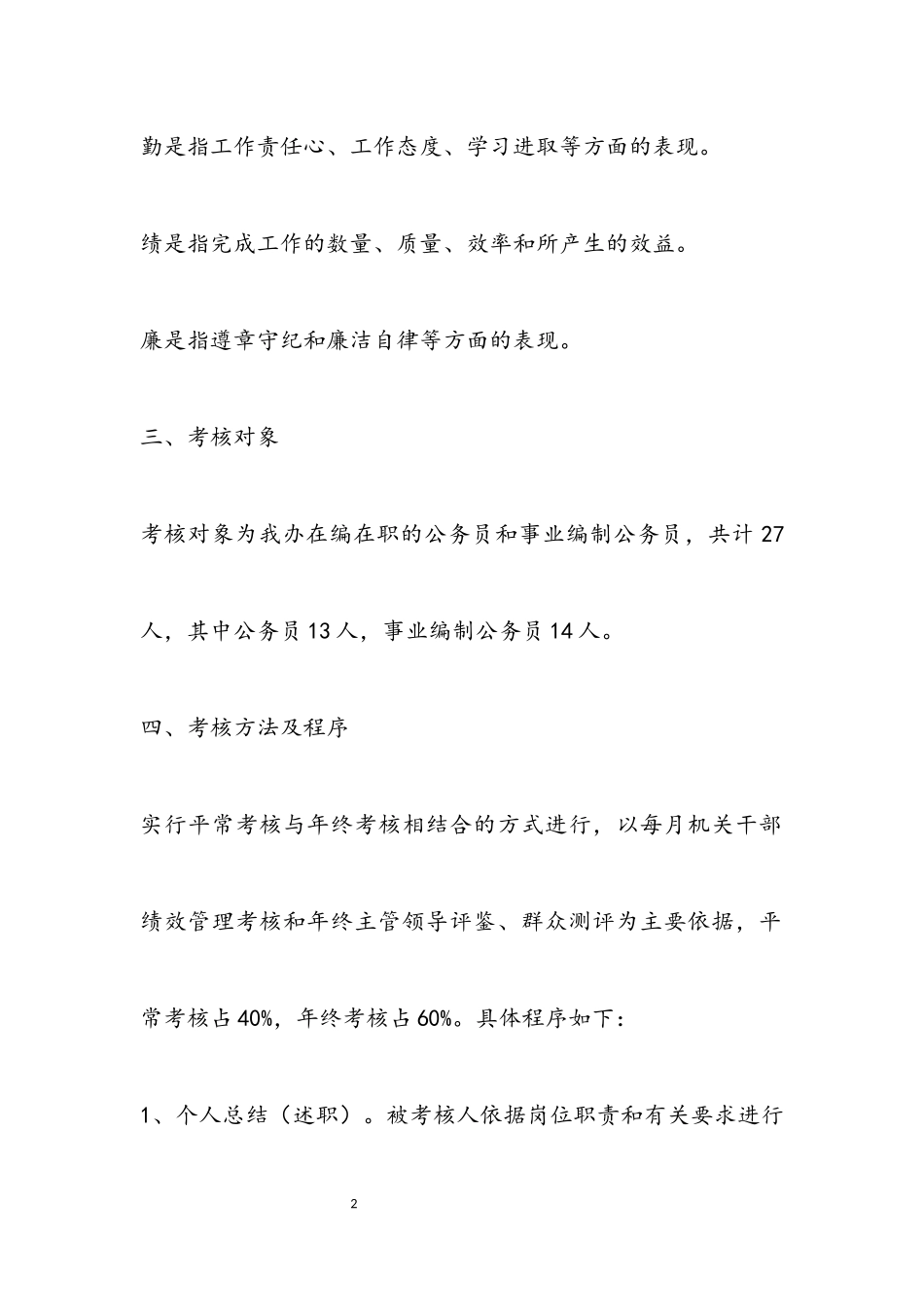 2023年办事处公务员考核工作方案.docx_第2页