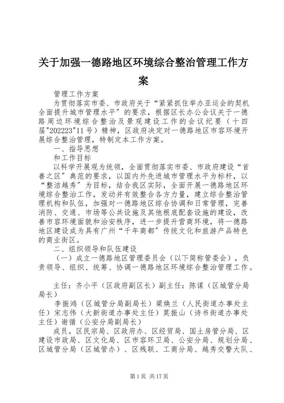 2023年加强一德路地区环境综合整治管理工作方案.docx_第1页