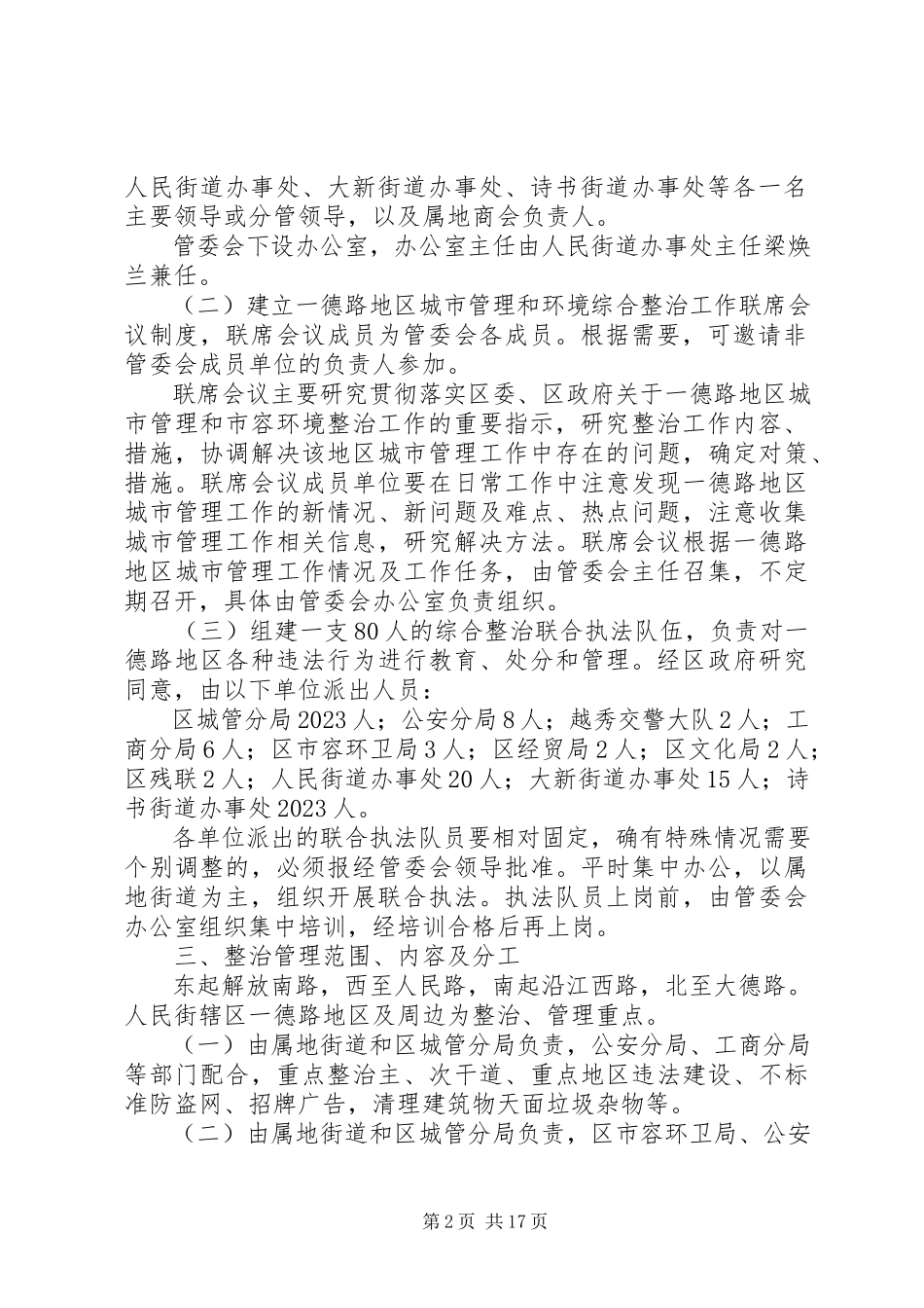 2023年加强一德路地区环境综合整治管理工作方案.docx_第2页
