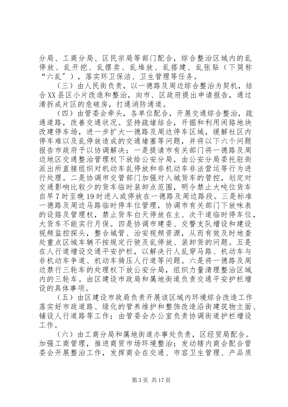 2023年加强一德路地区环境综合整治管理工作方案.docx_第3页