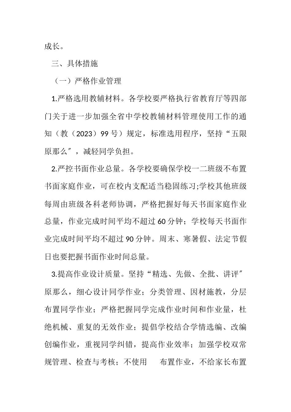 2023年加强中小学五项管理工作方案.docx_第2页