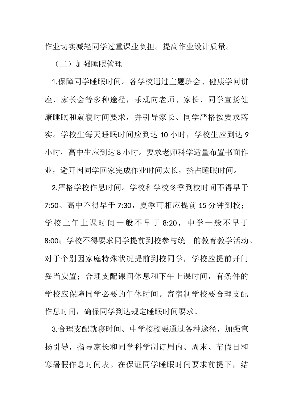 2023年加强中小学五项管理工作方案.docx_第3页