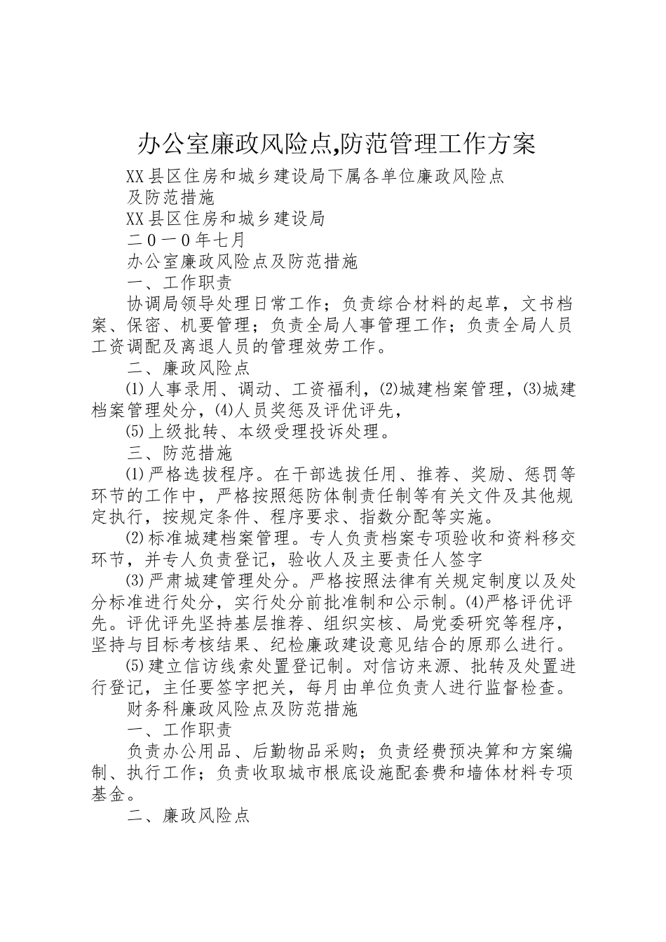 2023年办公室廉政风险点,防范管理工作方案 2.doc_第1页
