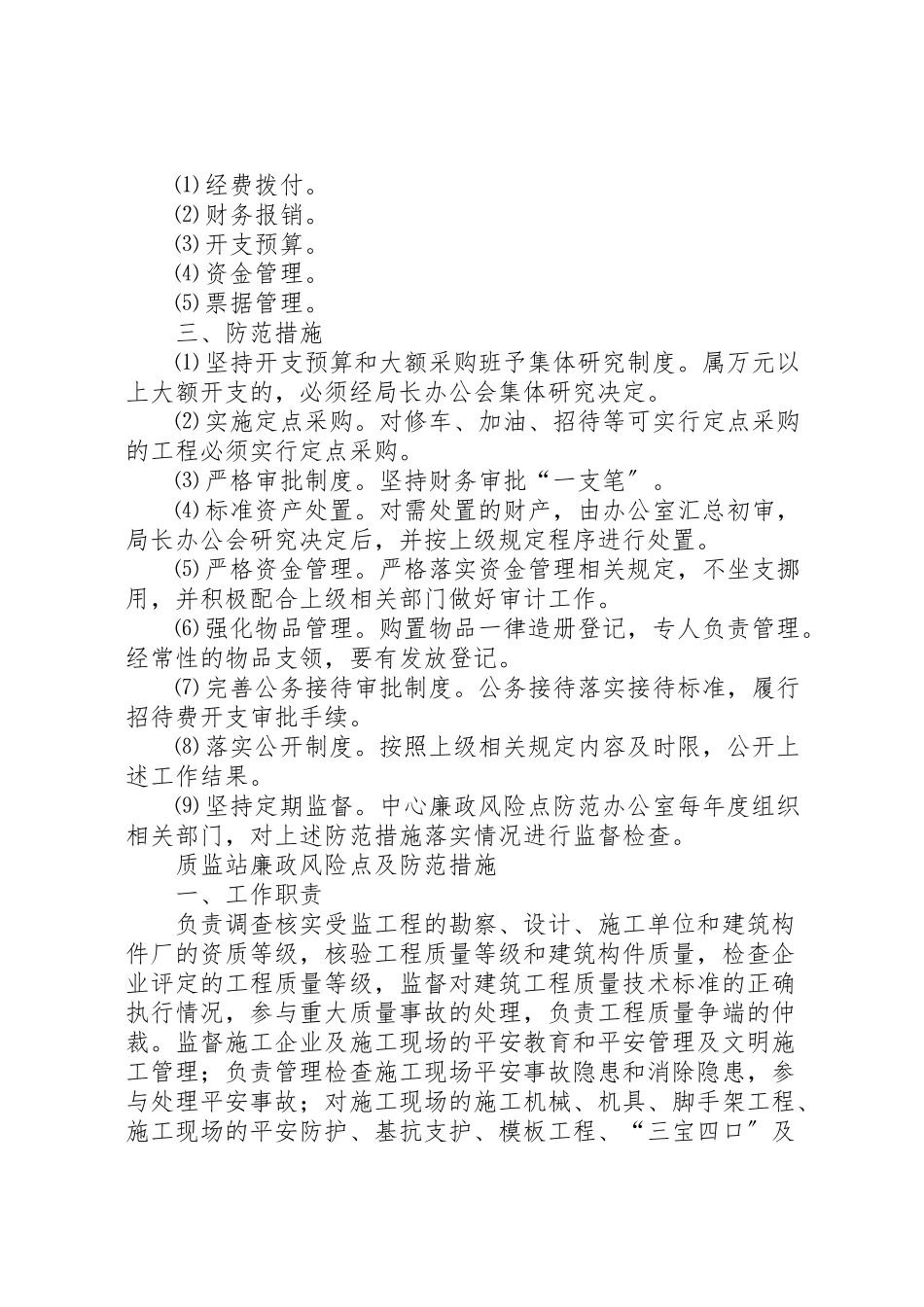 2023年办公室廉政风险点,防范管理工作方案 2.doc_第2页