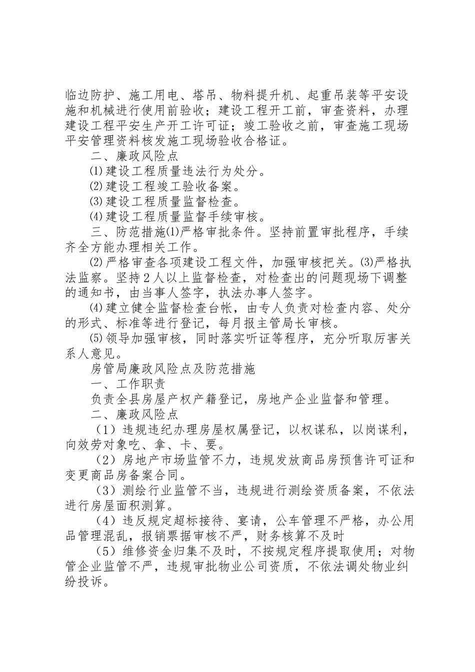 2023年办公室廉政风险点,防范管理工作方案 2.doc_第3页