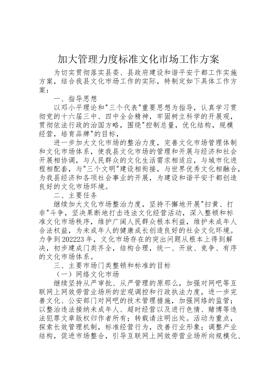 2023年加大管理力度规范文化市场工作方案 .doc_第1页