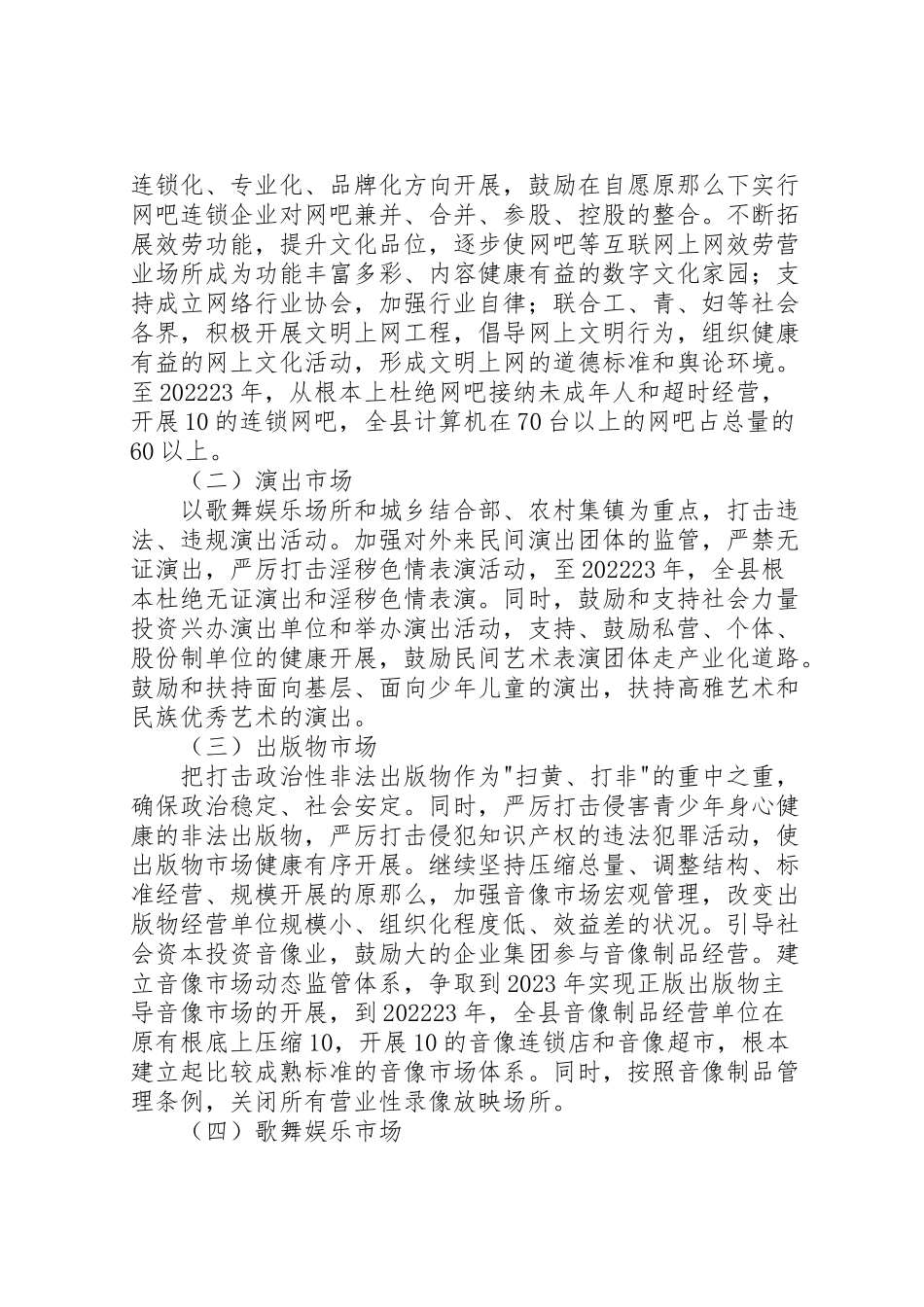 2023年加大管理力度规范文化市场工作方案 .doc_第2页