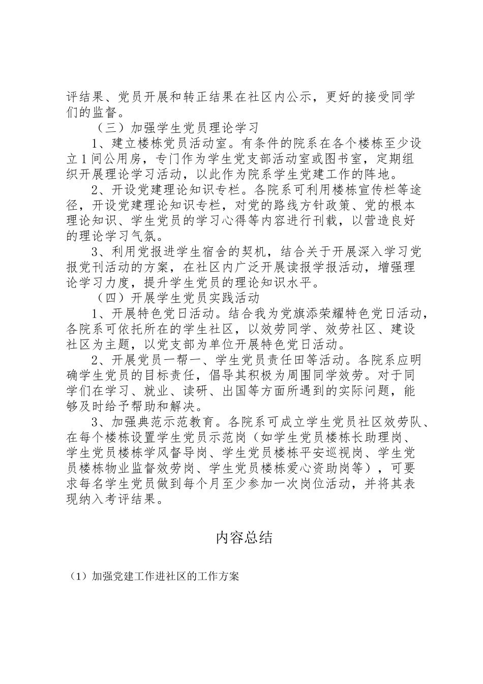 2023年加强党建工作进社区的工作方案 .doc_第2页