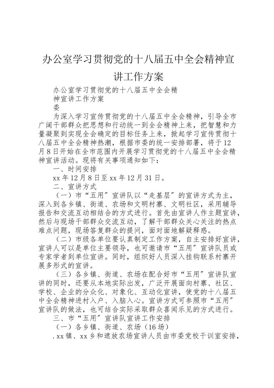 2023年办公室学习贯彻党的十八届五中全会精神宣讲工作方案.doc_第1页