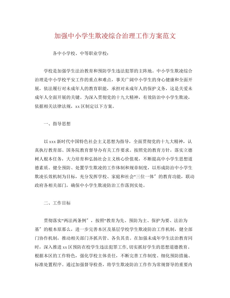 2023年加强中小学生欺凌综合治理工作方案.docx_第1页