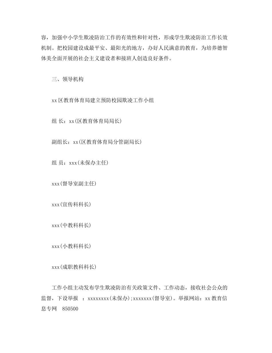 2023年加强中小学生欺凌综合治理工作方案.docx_第2页