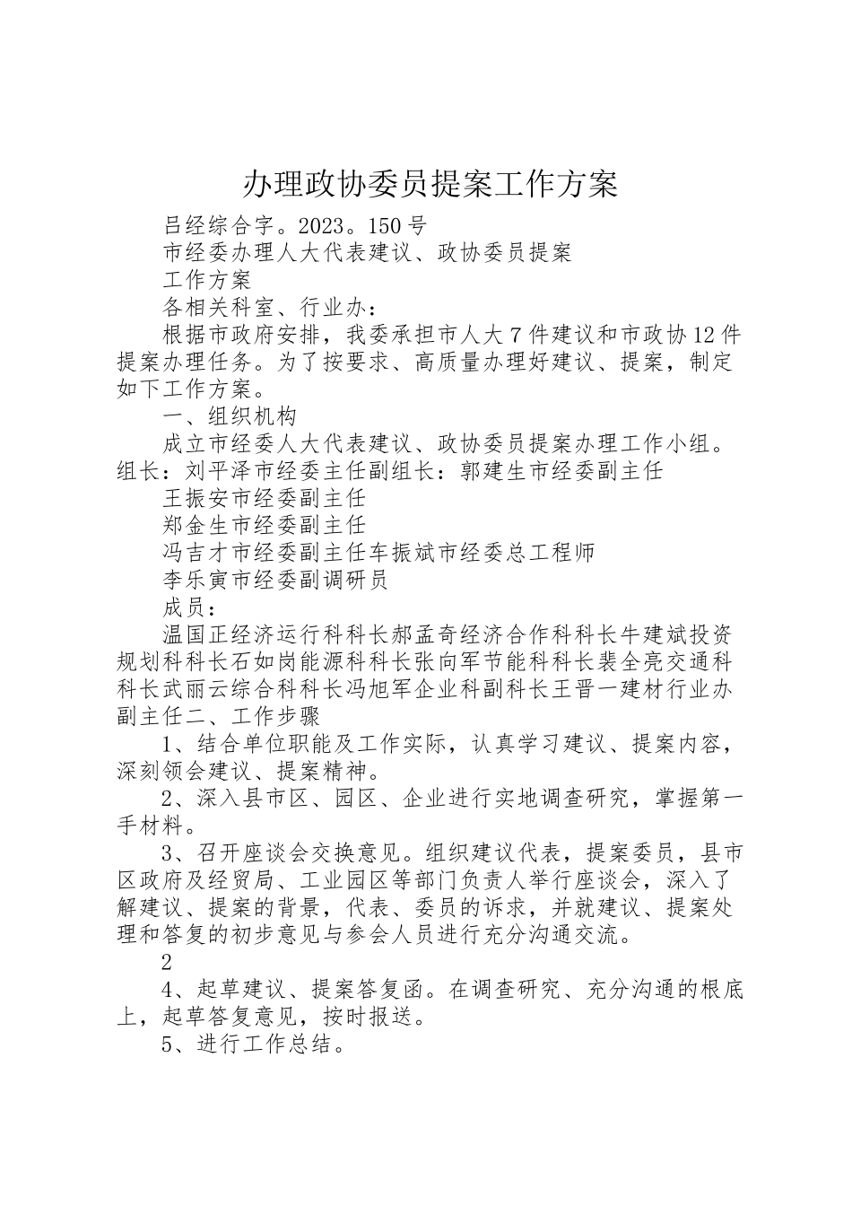 2023年办理政协委员提案工作方案.doc_第1页
