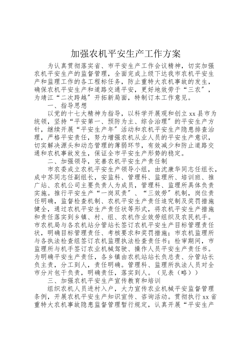 2023年加强农机安全生产工作方案.doc_第1页