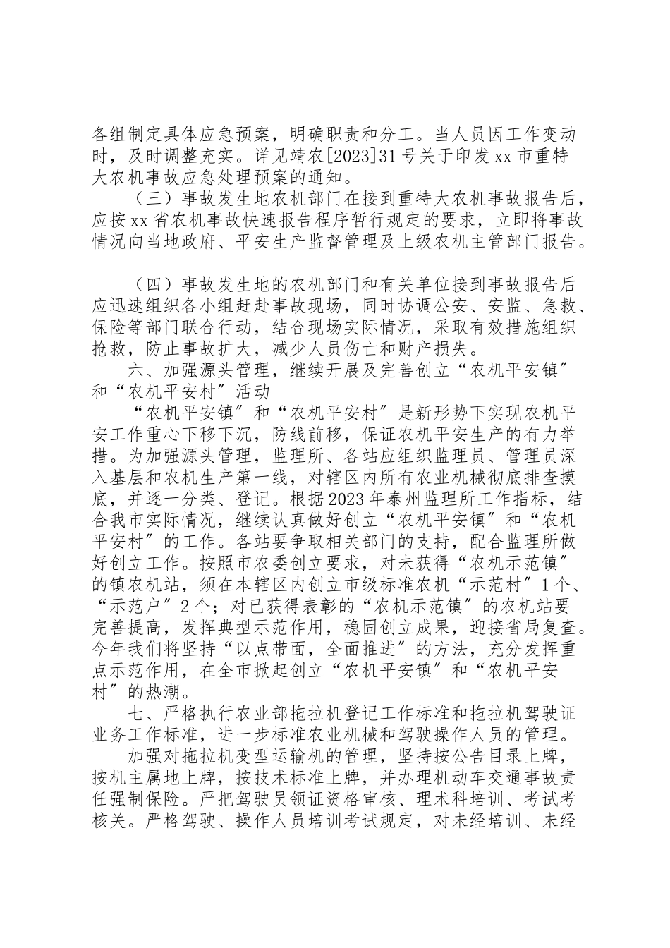 2023年加强农机安全生产工作方案.doc_第3页
