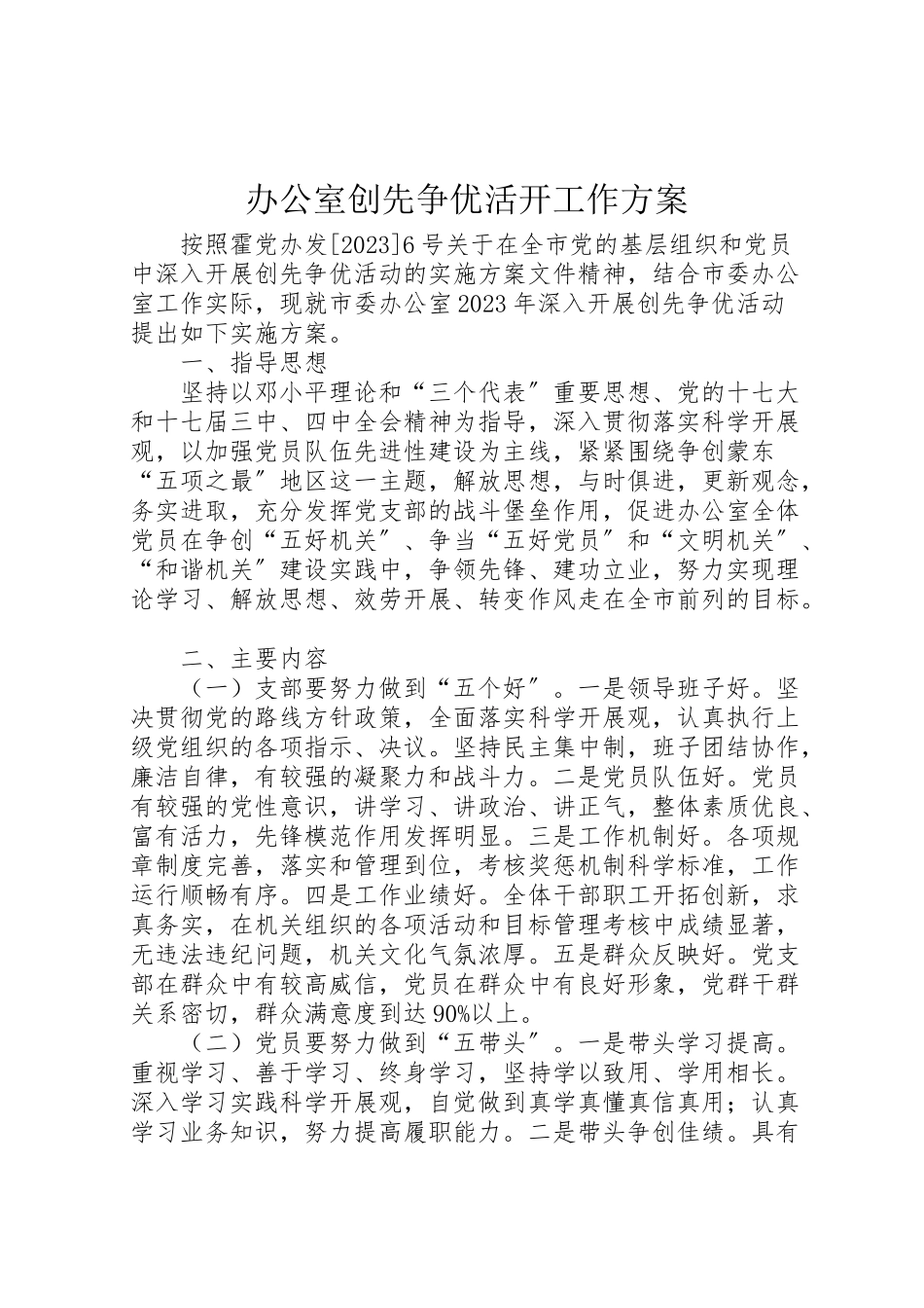 2023年办公室创先争优活动工作方案.doc_第1页