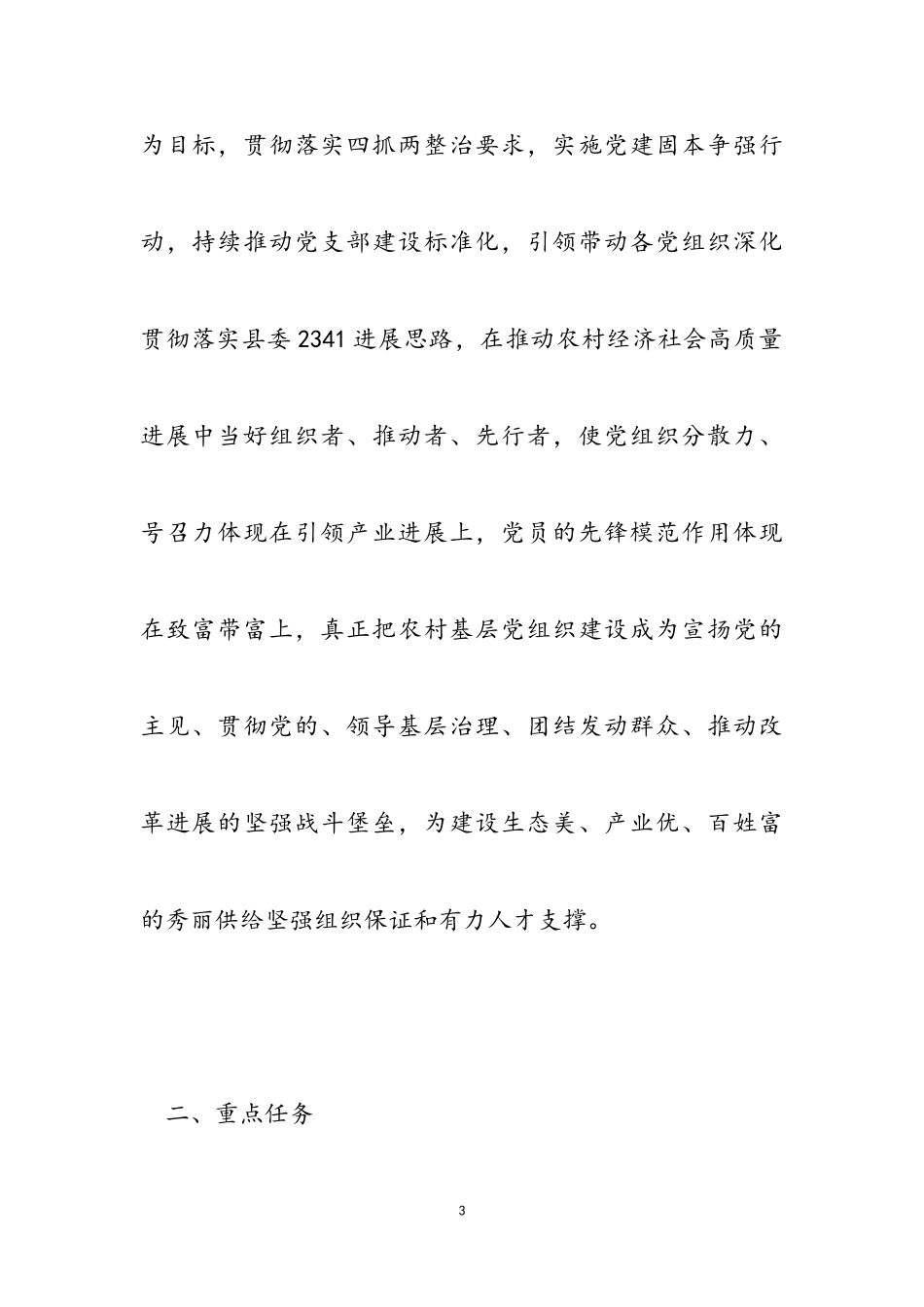 2023年加强农村基层党组织建设工作方案.doc_第3页