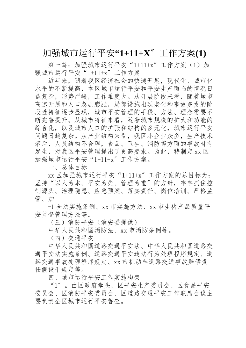 2023年加强城市运行安全111工作方案.doc_第1页