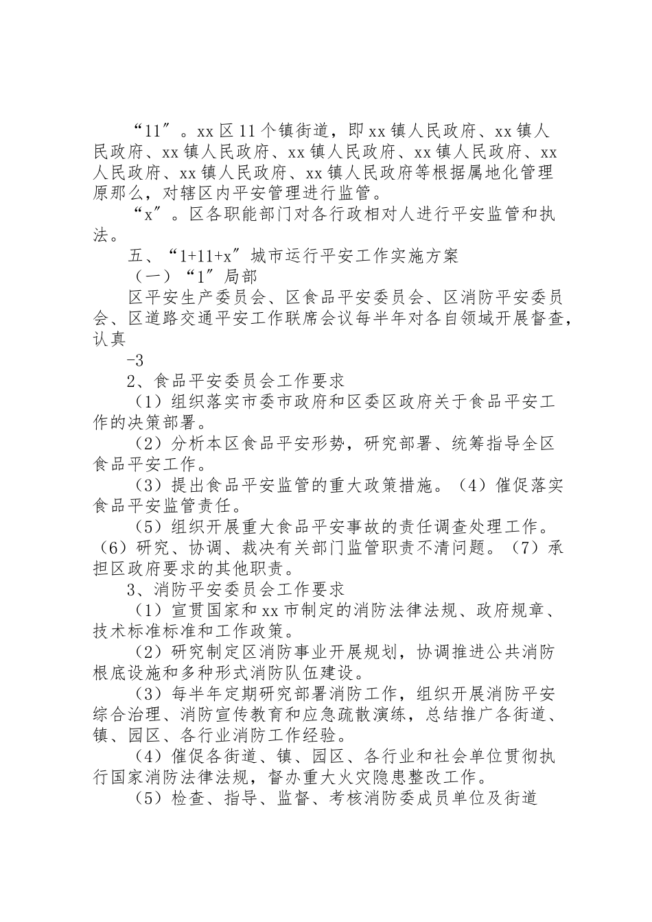 2023年加强城市运行安全111工作方案.doc_第2页