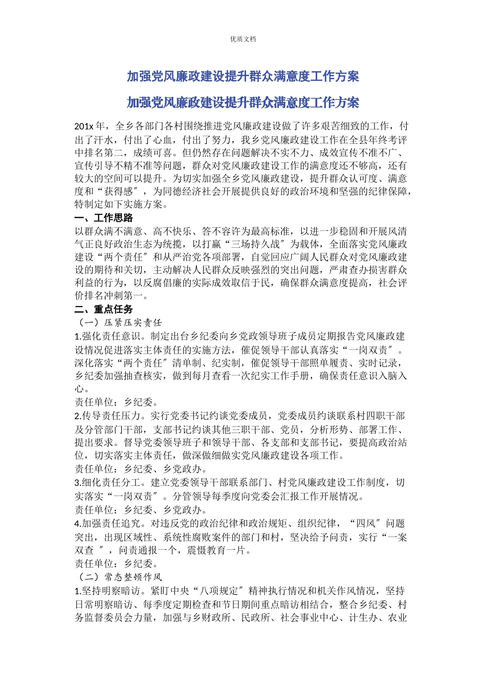 2023年加强党风廉政建设提升群众满意度工作方案.docx_第1页