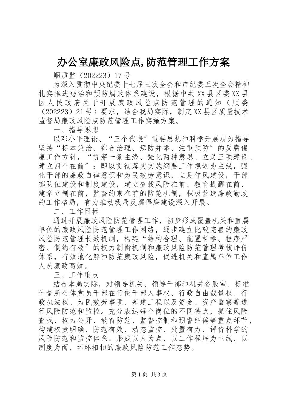 2023年办公室廉政风险点防范管理工作方案新编.docx_第1页