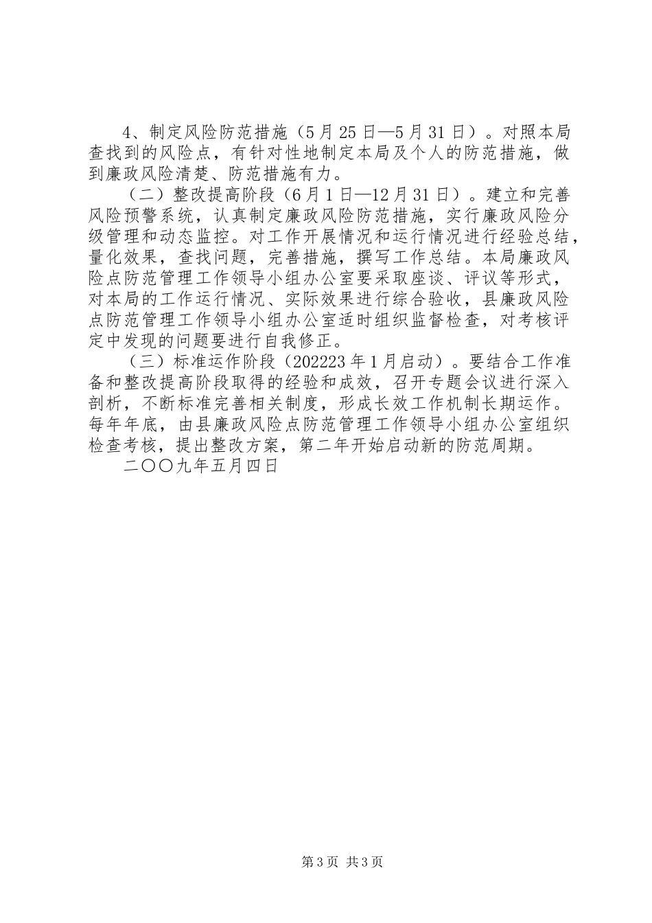 2023年办公室廉政风险点防范管理工作方案新编.docx_第3页