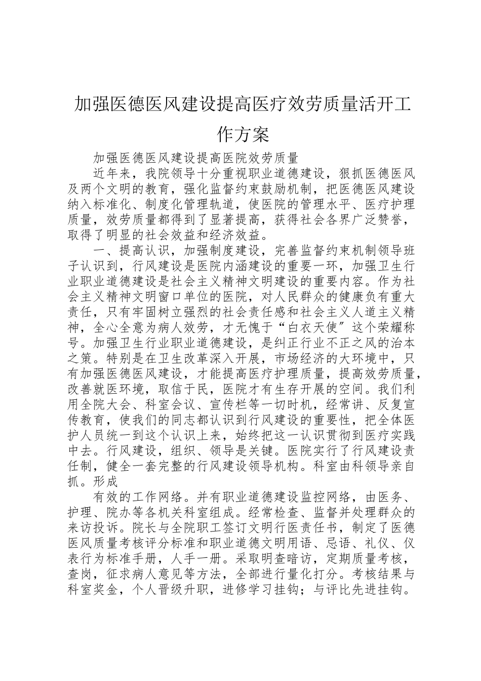 2023年加强医德医风建设提高医疗服务质量活动工作方案 2.doc_第1页