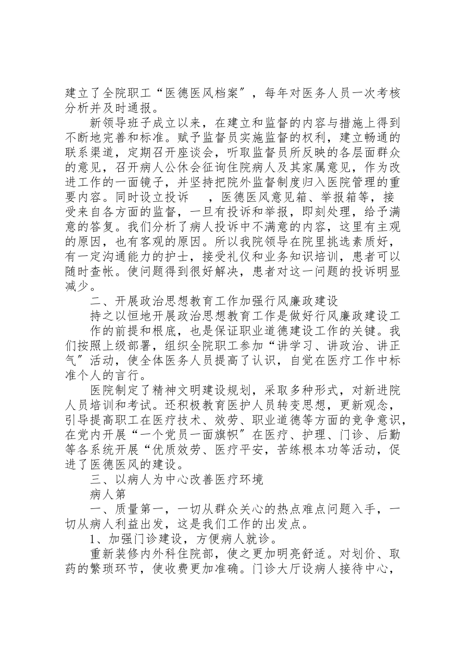 2023年加强医德医风建设提高医疗服务质量活动工作方案 2.doc_第2页