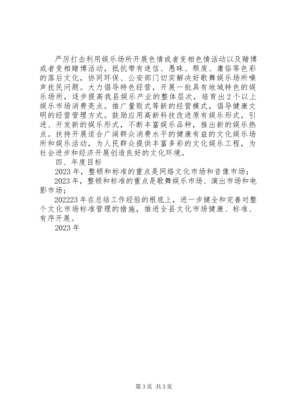 2023年加大管理力度规化市场工作方案.docx_第3页