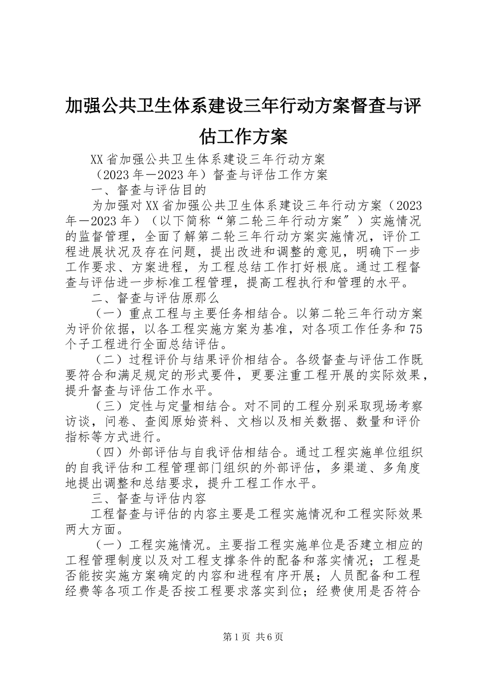 2023年加强公共卫生体系建设三行动计划督查与评估工作方案.docx_第1页