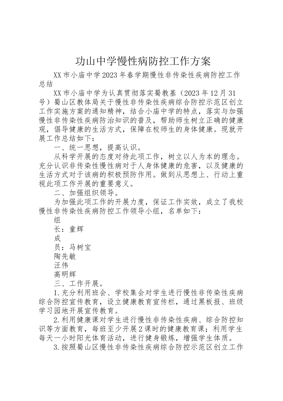 2023年功山中学慢性病防控工作方案 2.doc_第1页