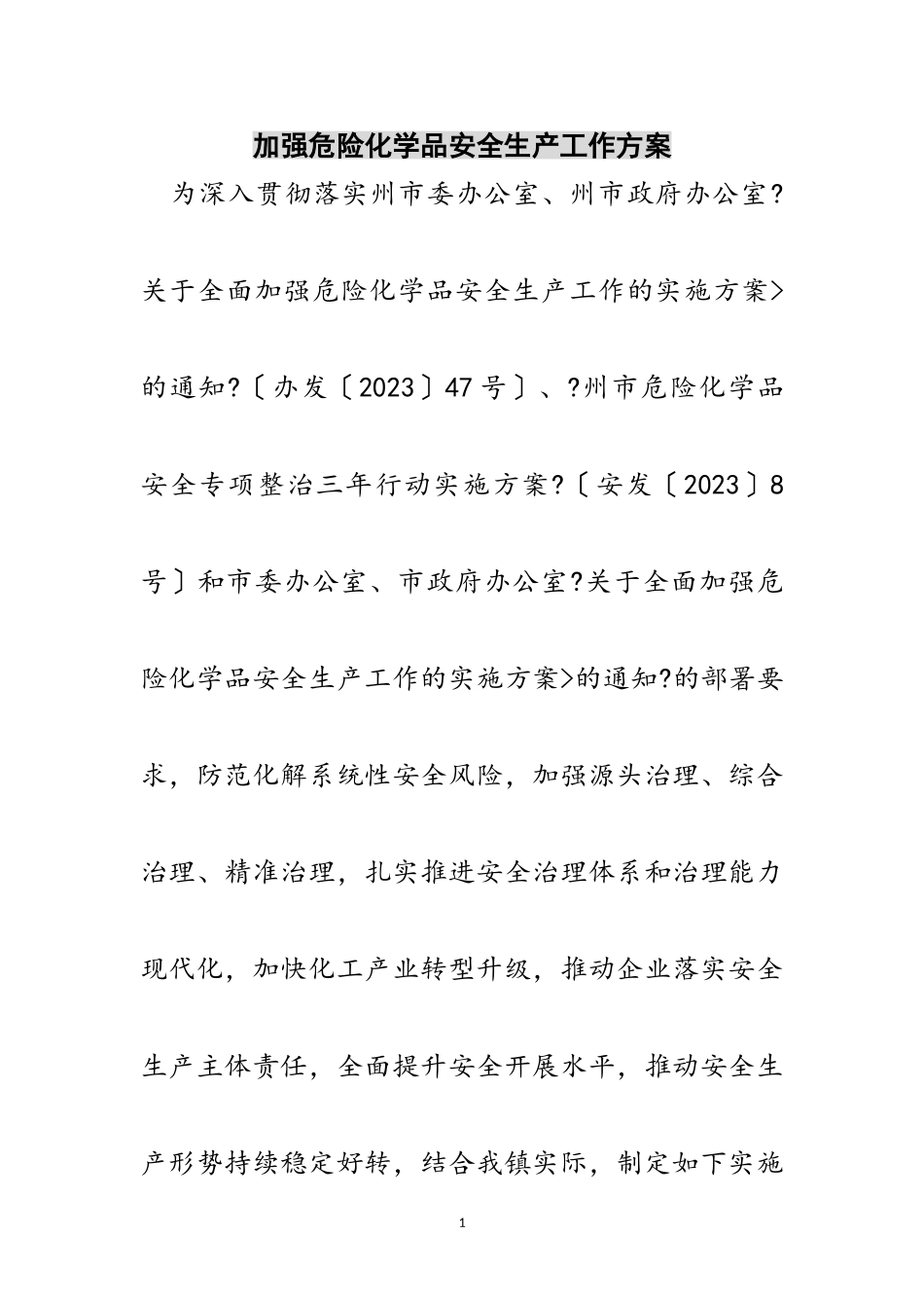 2023年加强危险化学品安全生产工作方案范文.doc_第1页