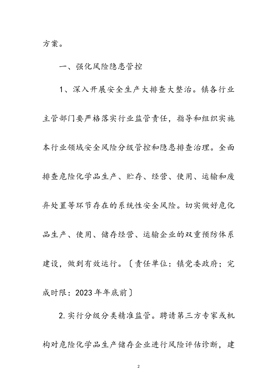 2023年加强危险化学品安全生产工作方案范文.doc_第2页